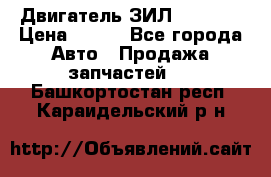 Двигатель ЗИЛ 130 131 › Цена ­ 100 - Все города Авто » Продажа запчастей   . Башкортостан респ.,Караидельский р-н